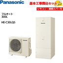 【基本取付工事費込み!】パナソニックエコキュート HE-C30LQS【コミュニケーションリモコンセット】Cシリーズ ミドルクラス 省スペース邸背 フルオート 3...