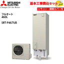 【基本取付工事費込み!】三菱エコキュート SRT-P467UB【無線LANアダプター搭載リモコンセット】Pシリーズ プレミアム フルオート バブルおそうじ ホッ...
