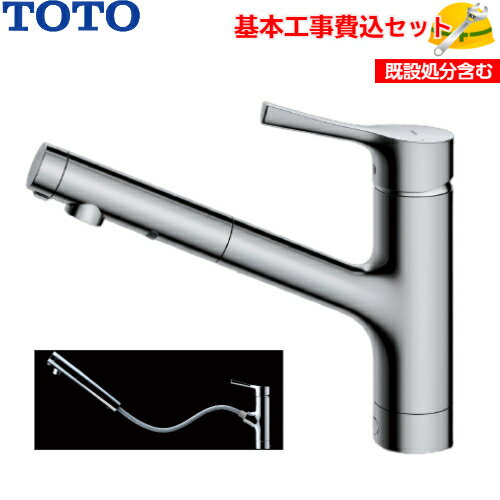 TOTO キッチン用水栓金具 TKS05305JA GGシリーズシングルレバー混合栓(台付き1穴タイプ) ハンドシャワー・吐水切り替えタイプ 商品＋基本工事