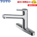 【基本取付工事費込み！】TOTO キッチン用水栓金具 TKS05310J GGシリーズ【エコシングル】シングルレバー混合栓(台付き2穴タイプ) 商品＋基本工事【蛇口交換】