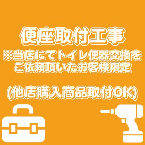 便座取付工事【当店にてトイレ便器交換をご依頼頂いたお客様限定】