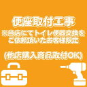 便座取付工事【当店にてトイレ便器交換をご依頼頂いたお客様限定】