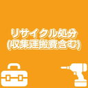 【リサイクル料金】収集運搬費込み 中部+関西エリア限定(一部エリア除く)