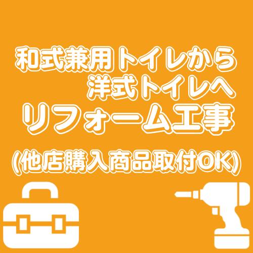 【和式トイレから洋式トイレのリフォーム工事費】取付工事 取替工事 交換工事 工事保証5年付き 中部エリア限定(一部エリア除く)