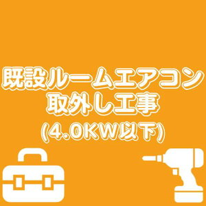 【既設ルームエアコン取り外し工事】2.2KW〜4.0KW 中部+関西エリア限定(一部エリア除く)