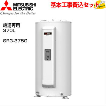 【基本取付工事費込み！】三菱電気温水器 ダイヤホット SRG-375G 給湯専用タイプ マイコン 標準圧力型 370L 商品+取付工事込み 三菱エコキュート・電気温水器