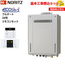 【基本取付工事費込み!】ノーリツガスふろ給湯器 GT-C2472AW BL GT-C72シリーズ エコジョーズ 設置フリー形 フルオート 24号 追い焚き付 屋...