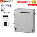 【基本取付工事費込み！】ノーリツガスふろ給湯器 GT-C2072SAR BL GT-C72シリーズ エコジョーズ 設置フリー形 オート 20号 追い焚き付 屋外据置型 【RC-B001マルチセット(シンプルタイプ)】商品 基本工事込 取替工事 交換工事