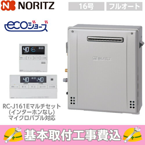 【基本取付工事費込み！】ノーリツガスふろ給湯器 GT-C1672AR BL GT-C72シリーズ エコジョーズ 設置フリー形 フルオート 16号 追い焚き付 屋外据置型 【RC-J161Eマルチセット(インターホンなし/マイクロバブル対応)】商品+基本工事込 取替工事 交換工事