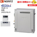 【基本取付工事費込み！】ノーリツガスふろ給湯器 GT-C2072AR BL GT-C72シリーズ エコジョーズ 設置フリー形 フルオート 20号 追い焚き付 屋外据置型 【RC-J101Eマルチセット(インターホンなし)】商品 基本工事込 取替工事 交換工事