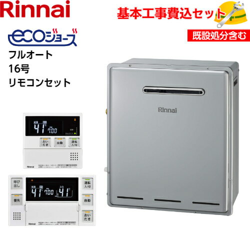 【基本取付工事費込み!】リンナイガスふろ給湯器 RUF-E1615AG(B) RUF-Eシリーズ エコジョーズ 設置フリータイプ フルオート 16号 追い焚き付 屋外据置型 【MBC-240V(A)(インターホン機能なし)】商品+基本工事込 取替工事 交換工事 【基本取付工事費込み!】リンナイガスふろ給湯器 RUF-E1615AG(B) RUF-Eシリーズ エコジョーズ 設置フリータイプ フルオート 16号 追い焚き付 屋外据置型 【MBC-240V(A)(インターホン機能なし)】商品+基本工事込 取替工事 交換工事