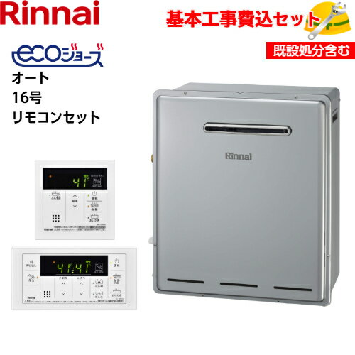 【基本取付工事費込み!】リンナイガスふろ給湯器 RUF-E1615SAG(B) RUF-Eシリーズ エコジョーズ 設置フリータイプ オート 16号 追い焚き付 屋外据置型 【MBC-155V(A)(シンプルリモコン)】商品+基本工事込 取替工事 交換工事