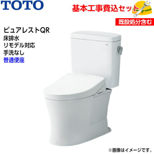 TOTO トイレ ピュアレストQR 組み合わせ便器 CS232BM SH232BA 床排水 リモデル 手洗なし取替工事 交換工事 トイレリフォーム