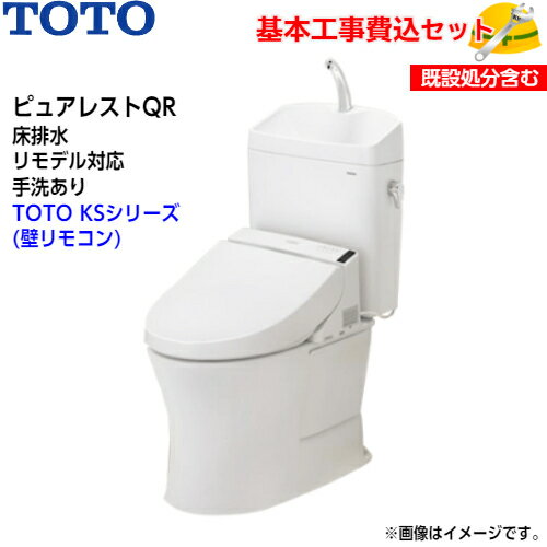 【基本取付工事費込み！】TOTO トイレ ピュアレストQR 組み合わせ便器 CS232BM SH233BA 床排水 リモデル 手洗あり【ウォシュレットTCF8GS34】KSシリーズ 取替工事 交換工事 トイレリフォーム