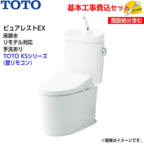 【基本取付工事費込み！】TOTO トイレ ピュアレストEX 組み合わせ便器 CS400BM SH401BA 床排水 リモデル 手洗あり【ウォシュレットTCF8GS34】KSシリーズ 取替工事 交換工事 トイレリフォーム