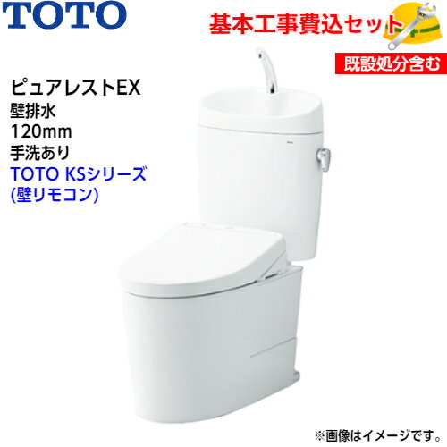 【基本取付工事費込み！】TOTO トイレ ピュアレストEX 組み合わせ便器 CS400BP SH401BA 壁排水 120mm 手洗あり【ウォシュレットTCF8GS34】KSシリーズ 取替工事 交換工事 トイレリフォーム