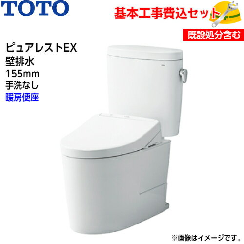 TOTO トイレ ピュアレストEX 組み合わせ便器 CS325BPR SH334BA 壁排水 リモデル 155mm 手洗なしウォームレットS 取替工事 交換工事 トイレリフォーム