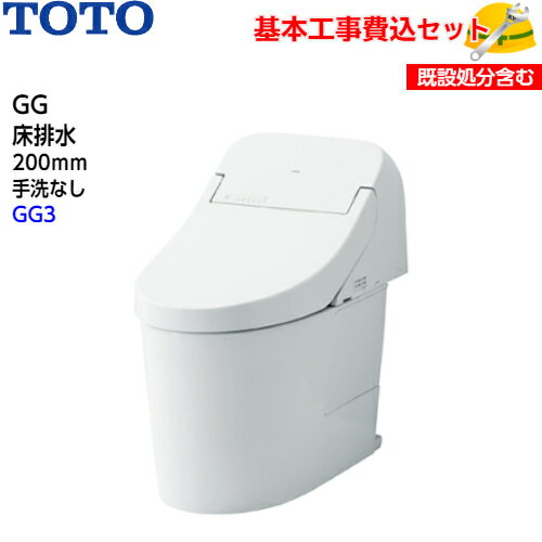 【基本取付工事費込み！】TOTO トイレ GG ウォシュレッ