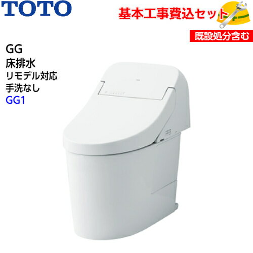 TOTO トイレ GG ウォシュレット一体形便器(タンク式トイレ) CES9415M 床排水 リモデル 手洗なし取替工事 交換工事 トイレリフォーム