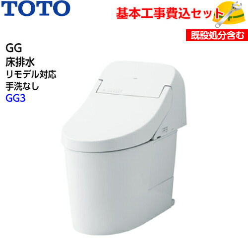 商品情報メーカー名TOTO型番GG3 CES9435MR　(TCF9435R+CS890BM)スペック■品名：ウォシュレット一体形便器(タンク式トイレ) GG　床排水タイプ　 リモデル　手洗なし■洗浄水量：大4.8L、小3.6L、eco小3.4L(超節水71％)■便器サイズ：エロンゲート(大形サイズ)■一般地用■床排水(リモデルタイプ)■排水芯 ：264〜540mm■フチなし形状■トルネード洗浄■水たまり面(小さい)■セフィオンテクト■防露便器■防露タンクグレード■GG3　CES9435MRオート開閉、リモコン便座・便ふた開閉/温風乾燥/オートeco小〜【排水芯の確認】について〜 現在ご使用の便器の排水方式や排水位置により設置可能な便器が異なりますので注意が必要です。 確認のため、現在ご使用の便器品番が分かりましたらご注文の際に備考欄にご記入ください。 (便器品番は通常便器下側面にシール又は印字がございます。)【基本取付工事費込み！】TOTO トイレ GG ウォシュレット一体形便器(タンク式トイレ) CES9435MR 床排水 リモデル 手洗なし【GG3グレード】取替工事 交換工事 トイレリフォーム お得な工事込セット☆楽天最安値挑戦中！！中部+関西エリア(一部エリア除く)限定！ 2