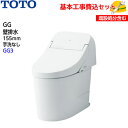 【基本取付工事費込み！】TOTO トイレ GG ウォシュレット一体形便器(タンク式トイレ) CES9435PXR 壁排水 リモデル 155mm 手洗なし【GG3グレード】取替工事 交換工事 トイレリフォーム