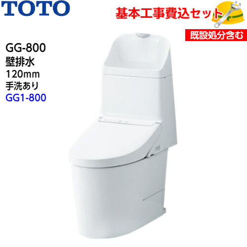 【基本取付工事費込み！】TOTO トイレ GG-800 ウォ