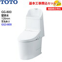 【基本取付工事費込み!】TOTO トイレ GG-800 ウォシュレット一体形便器(タンク式トイレ) CES9335PR 壁排水 手洗あり【GG3-800グレード...