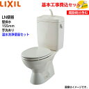 【基本取付工事費込み!】LIXIL トイレ 組み合わせ便器 C-180P DT-4840 LN便器 陶器製タンク 壁排水 155mm 手洗あり【パナソニック温水...
