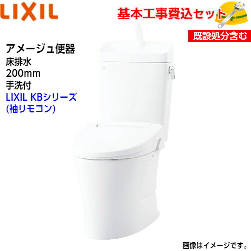 【基本取付工事費込み！】LIXIL トイレ 洋風便器(組合せ便器) YBC-Z30S YDT-Z380 アメージュ便器 フチレス 床排水 手洗付 ECO5 アクアセラミック【シャワートイレCW-KB31】KBシリーズ 取替工事 交換工事 トイレリフォーム
