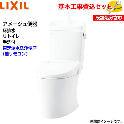 LIXIL トイレ 洋風便器(組合せ便器) YBC-Z30H YDT-Z380H アメージュ便器 フチレス リトイレ 手洗付 ECO5 アクアセラミッククリーンウォッシュ 取替工事 交換工事 トイレリフォーム