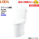 【基本取付工事費込み!】LIXIL トイレ 洋風便器(組合せ便器) YBC-Z30P YDT-Z380 アメージュ便器 フチレス 床上排水 手洗付 ECO5 ア...
