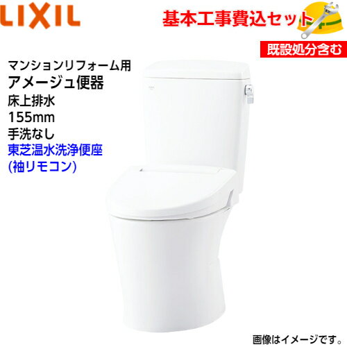 LIXIL トイレ 洋風便器(組合せ便器) YBC-Z30PM DT-Z350PM マンションリフォーム用 アメージュ便器 フチレス 床上排水 155タイプ 手洗なし ECO5 アクアセラミックCLEAN WASH 取替工事 交換工事 トイレリフォーム