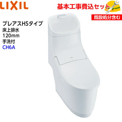 【基本取付工事費込み！】LIXIL シャワートイレ一体型便器 プレアスHSタイプ YBC-CH10P DT-CH186A【CH6Aグレード】フチレス 床上排水 手洗付 ECO5 アクアセラミック 取替工事 交換工事 トイレリフォーム