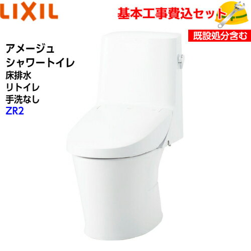 商品情報メーカー名LIXILリクシル型番便器　 ： YBC-Z30H機能部 ： DT-Z352Hスペック■品名：アメージュシャワートイレ リトイレ手洗なし(ECO5)アクアセラミック床排水(Sトラップ)■グレード：ZR2■洗浄方式：パワーストリーム洗浄■洗浄水量：大5L/小3.8L ECO5■便器サイズ：大型■排水芯：120、200〜550、(551〜580)mm■寸法：幅416mm , 奥行760mm , 高さ909(1088)mm■一般地向け、防露■壁リモコン〜【排水芯の確認】について〜 現在ご使用の便器の排水方式や排水位置により設置可能な便器が異なりますので注意が必要です。 確認のため、現在ご使用の便器品番が分かりましたらご注文の際に備考欄にご記入ください。 (便器品番は通常便器下側面にシール又は印字がございます。)【基本取付工事費込み！】LIXIL シャワートイレ一体型便器 YBC-Z30H DT-Z352H アメージュシャワートイレ フチレス リトイレ 手洗なし ECO5 アクアセラミック ZR2 取替工事 交換工事 トイレリフォーム お得な工事込セット☆楽天最安値挑戦中！！中部+関西エリア(一部エリア除く)限定！ 2