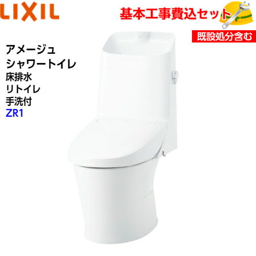 【基本取付工事費込み！】LIXIL シャワートイレ一体型便器