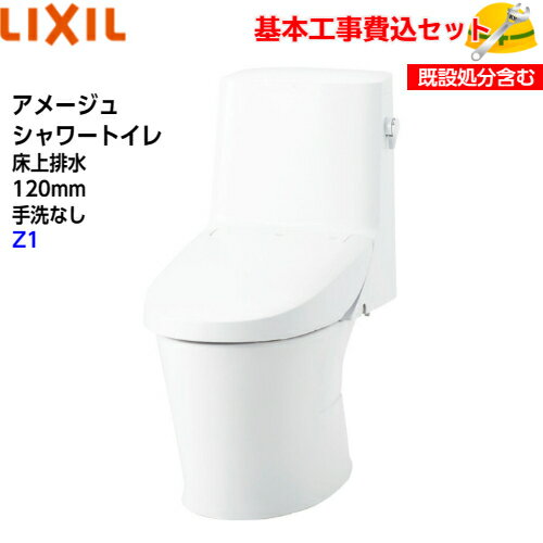 【基本取付工事費込み！】LIXIL シャワートイレ一体型便器