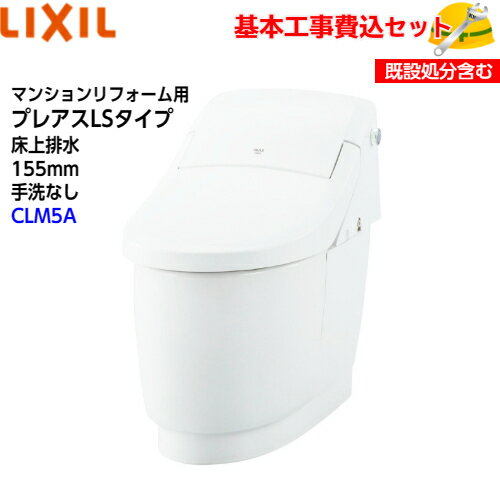 LIXIL シャワートイレ一体型便器 マンションリフォーム用 プレアスLSタイプ YBC-CL10PM DT-CL115APMUフチレス 床上排水 155タイプ 手洗なし ECO5 アクアセラミック 取替工事 交換工事 トイレリフォーム