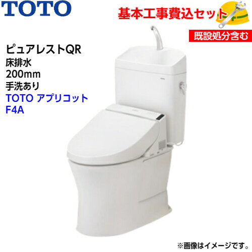 【基本取付工事費込み！】TOTO トイレ ピュアレストQR 組み合わせ便器 CS232B SH233BA 床排水 手洗あり【ウォシュレットTCF4744AK】アプリコット F4A オート便器洗浄タイプ 取替工事 交換工事 トイレリフォーム