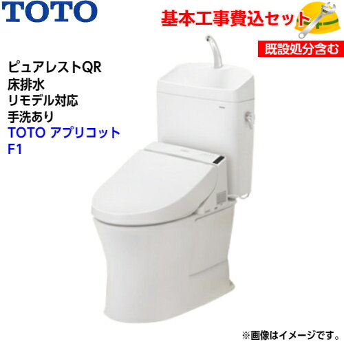 TOTO トイレ ピュアレストQR 組み合わせ便器 CS232BM SH233BA 床排水 リモデル 手洗ありアプリコット F1 レバー便器洗浄タイプ 取替工事 交換工事 トイレリフォーム