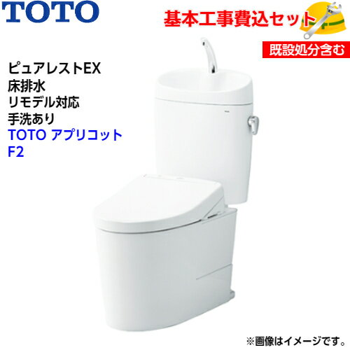 TOTO トイレ ピュアレストEX 組み合わせ便器 CS400BM SH401BA 床排水 リモデル 手洗ありアプリコット F2 レバー便器洗浄タイプ 取替工事 交換工事 トイレリフォーム