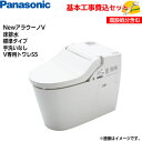 【基本取付工事費込み!】パナソニック トイレ NewアラウーノV XCH3015WS 床排水 標準タイプ 手洗いなし【V専用トワレS5】一体型 タンクレス 取替...