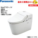 【基本取付工事費込み!】パナソニック トイレ NewアラウーノV XCH30A8WS 床排水 標準タイプ 手洗いなし【V専用トワレSN4】一体型 タンクレス 取...