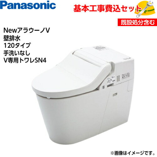 【基本取付工事費込み！】パナソニック トイレ NewアラウーノV XCH30A8PWS 壁排水 120タイプ 手洗いなし【V専用トワレSN4】一体型 タンクレス 取替工事 交換工事 トイレリフォーム