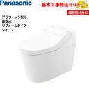 【基本取付工事費込み!】パナソニック 全自動おそうじトイレ アラウーノS160シリーズ XCH1602RWS 床排水 リフォームタイプ タイプ2 手洗いなし 一...