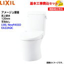 【基本取付工事費込み!】LIXIL トイレ 洋風便器(組合せ便器) YBC-Z30P DT-Z350 アメージュ便器 床上排水 手洗なし【シャワートイレCW-E...