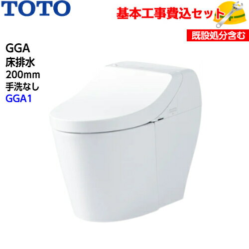【基本取付工事費込み！】TOTO トイレ GGA ウォシュレット一体形便器(タンク式トイレ) CES9C10 床排水 手洗なし【GGA1グレード】取替工事 交換工事 トイレリフォーム