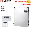 【基本取付工事費込み!】ノーリツ 石油ふろ給湯機 OTQ-4706SAYS 直圧式 オート 4万キロ 追い焚き付 屋外据置型 ステンレス外装【RC-J101マルチセット(T)】 石油給湯器 取替工事 交換工事