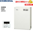 【基本取付工事費込み!】コロナ 石油給湯機 UIB-NX462(MD) NXシリーズ 貯湯式 UIBシリーズ 給湯専用 4万キロ 屋外据置型 石油給湯器 取替工...