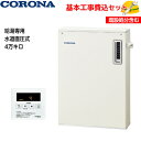【基本取付工事費込み!】コロナ 石油給湯機 UIB-SA472(M) SAシリーズ 水道直圧式 UIBシリーズ 給湯専用 4万キロ 屋外据置型 石油給湯器 取替...