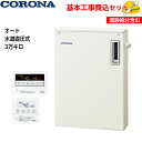【基本取付工事費込み!】コロナ 石油給湯機 UKB-SA382A(M) SAシリーズ 水道直圧式 UKBシリーズ オート 3万キロ 追い焚き付 屋外据置型 石油給湯器 取替工事 交換工事